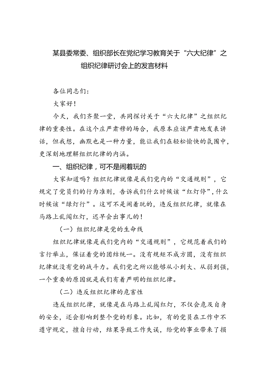 某县委常委、组织部长在党纪学习教育关于“六大纪律”之组织纪律研讨会上的发言材料(精选三篇汇编).docx_第1页