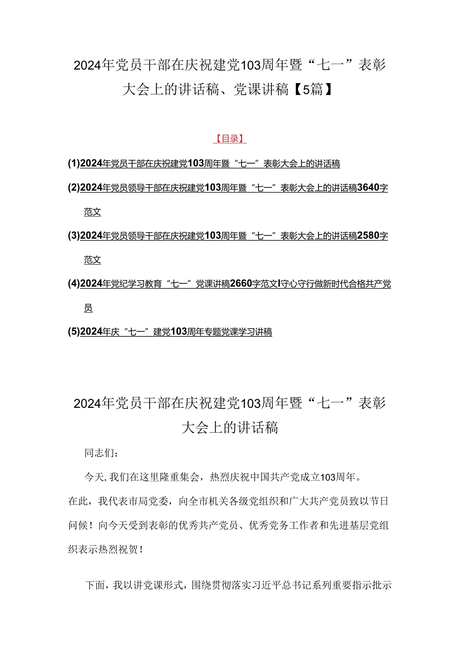 2024年党员干部在庆祝建党103周年暨“七一”表彰大会上的讲话稿、党课讲稿【5篇】.docx_第1页