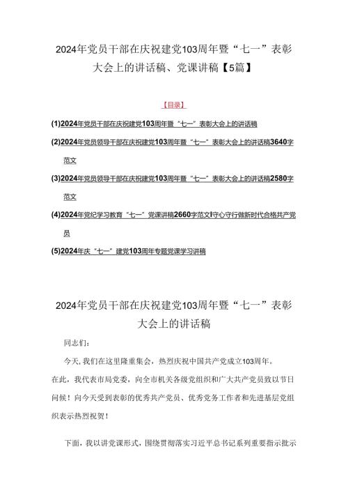 2024年党员干部在庆祝建党103周年暨“七一”表彰大会上的讲话稿、党课讲稿【5篇】.docx