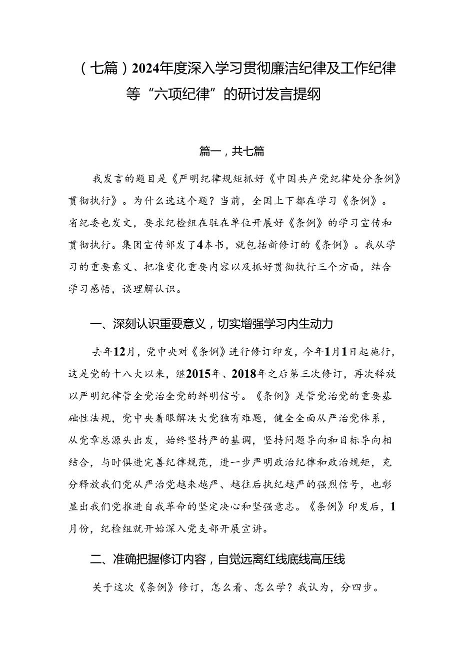 （七篇）2024深入学习贯彻廉洁纪律及工作纪律等“六项纪律”的研讨发言提纲.docx_第1页