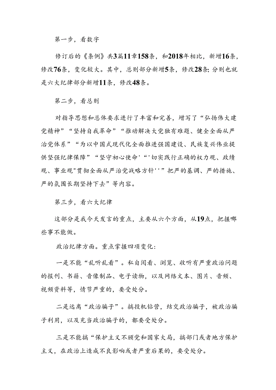 （七篇）2024深入学习贯彻廉洁纪律及工作纪律等“六项纪律”的研讨发言提纲.docx_第2页