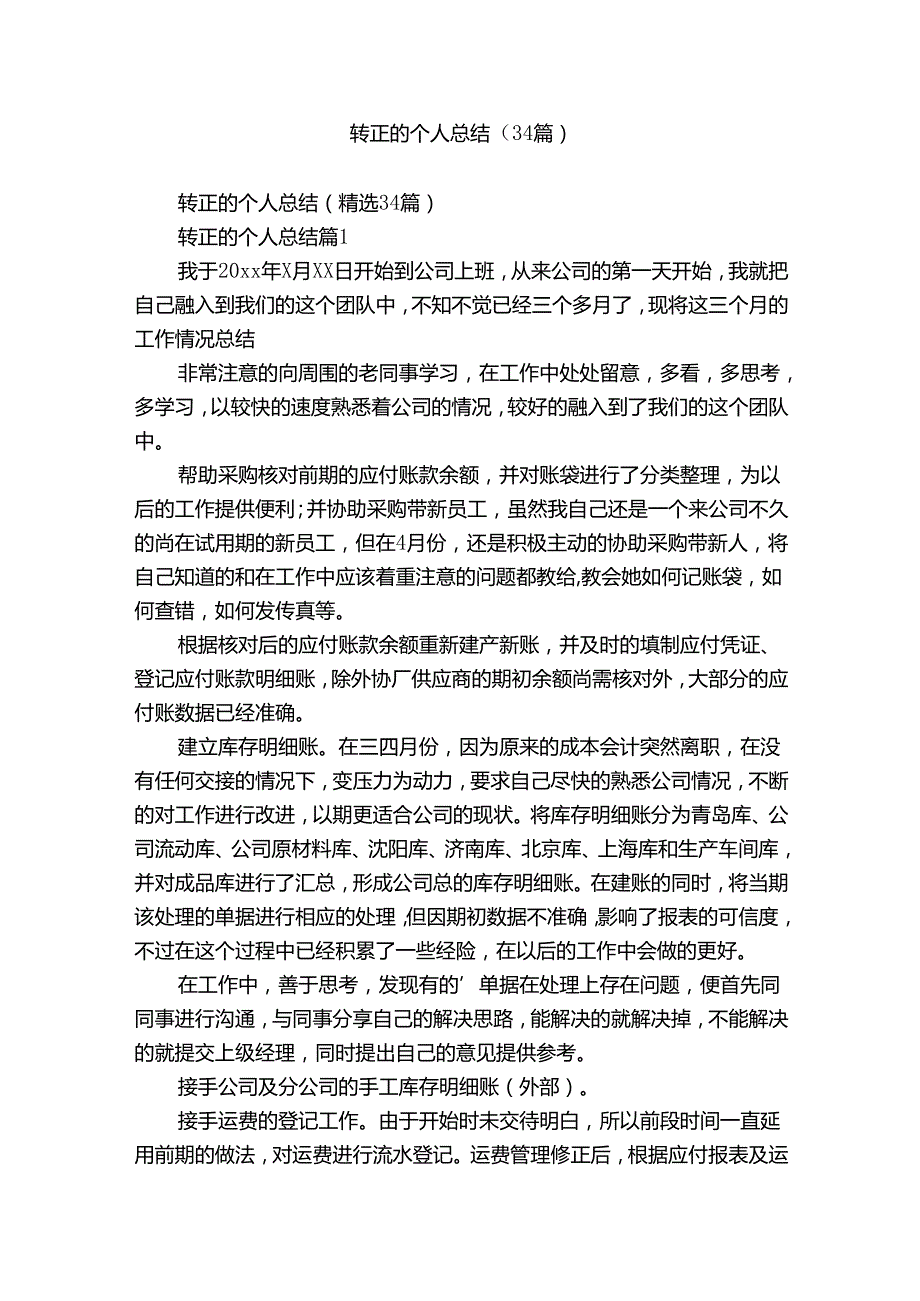 转正的个人总结（34篇）.docx_第1页