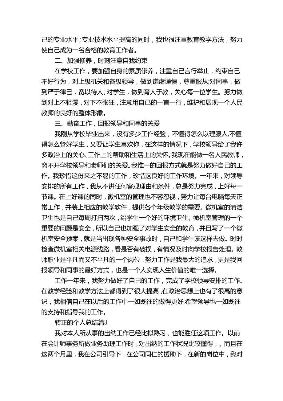 转正的个人总结（34篇）.docx_第3页