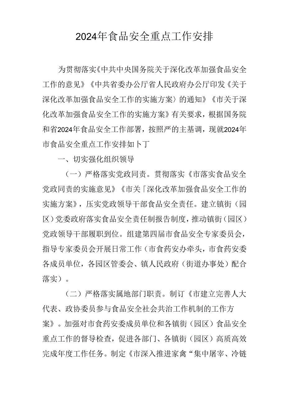 2024年食品安全重点工作安排.docx_第1页