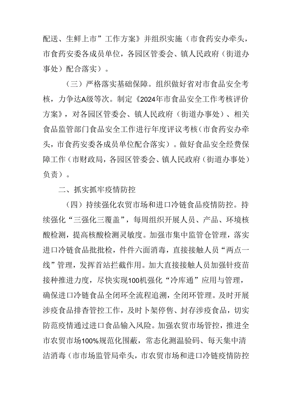 2024年食品安全重点工作安排.docx_第2页