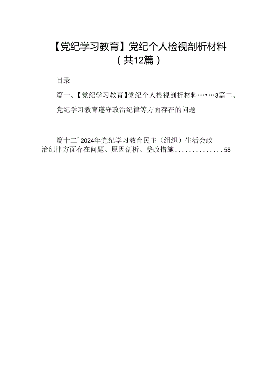 【党纪学习教育】党纪个人检视剖析材料12篇供参考.docx_第1页