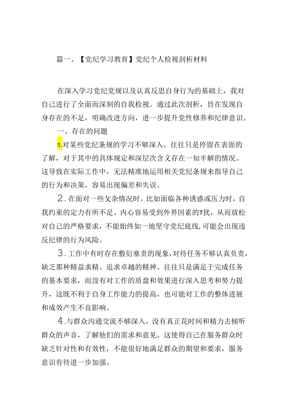 【党纪学习教育】党纪个人检视剖析材料12篇供参考.docx_第2页