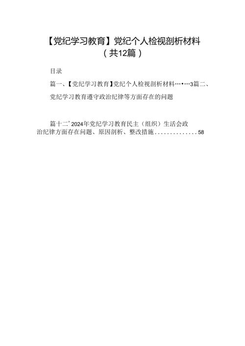 【党纪学习教育】党纪个人检视剖析材料12篇供参考.docx