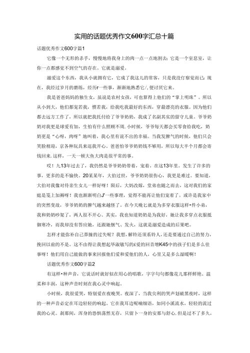 实用的话题优秀作文600字汇总十篇.docx