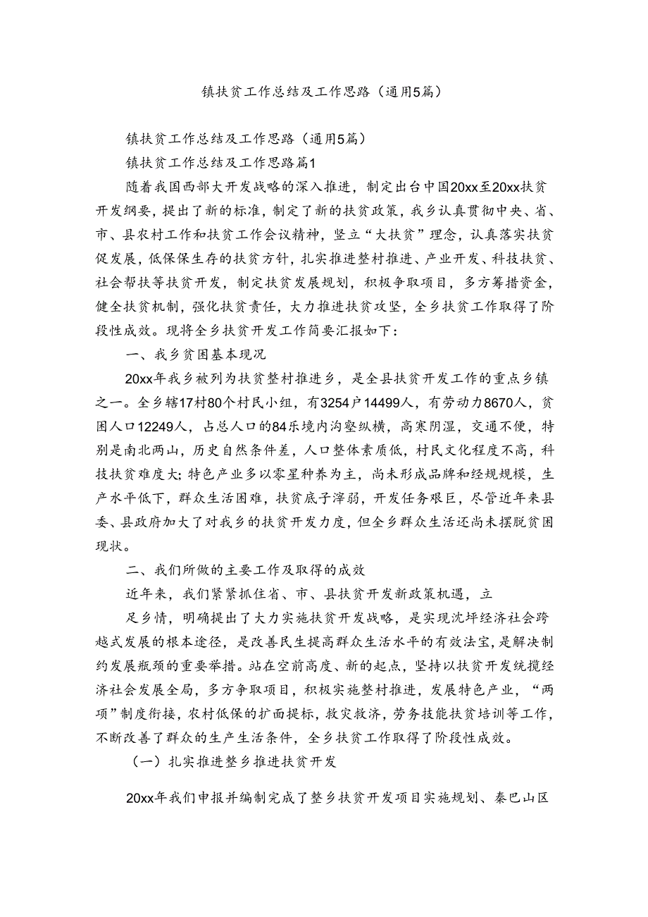 镇扶贫工作总结及工作思路（通用5篇）.docx_第1页