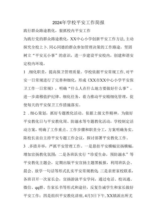 2024年学校安全工作简报精选.docx