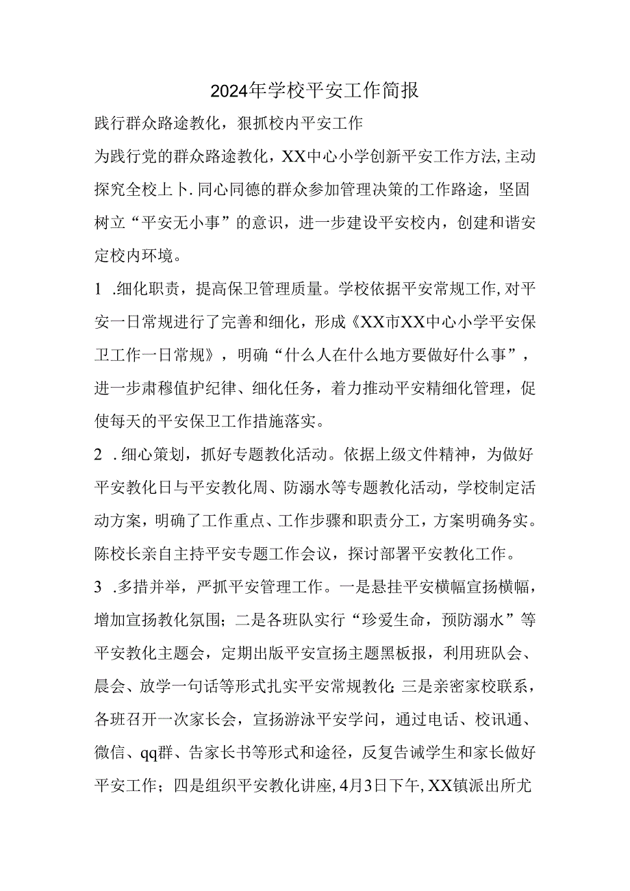2024年学校安全工作简报精选.docx_第1页