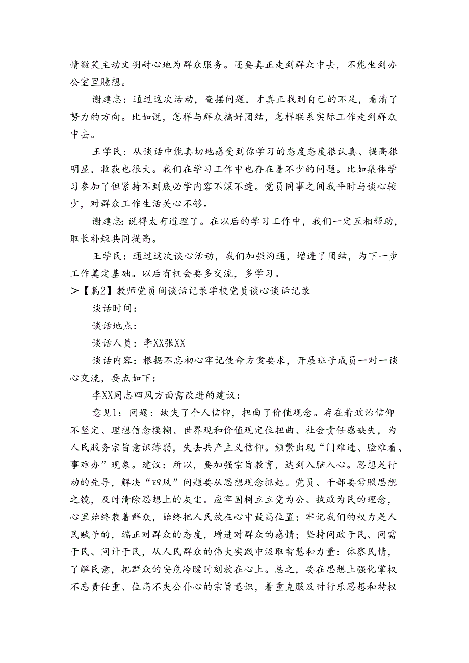 教师党员间谈话记录学校党员谈心谈话记录6篇.docx_第2页