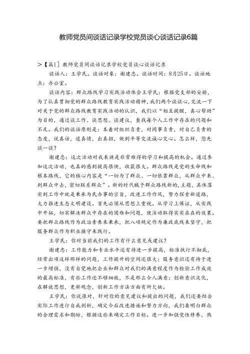 教师党员间谈话记录学校党员谈心谈话记录6篇.docx