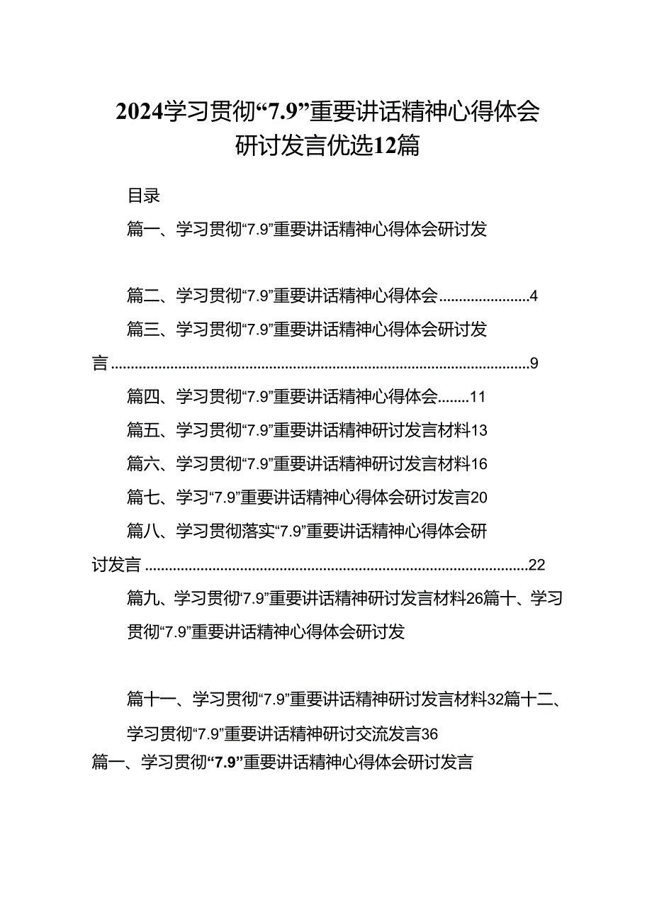 2024学习贯彻“7.9”重要讲话精神心得体会研讨发言优选12篇.docx_第1页