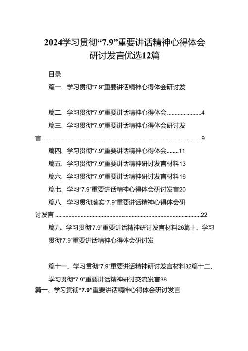2024学习贯彻“7.9”重要讲话精神心得体会研讨发言优选12篇.docx