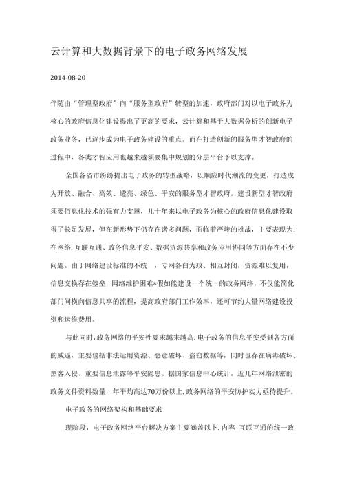 云计算和大数据背景下的电子政务网络发展.docx
