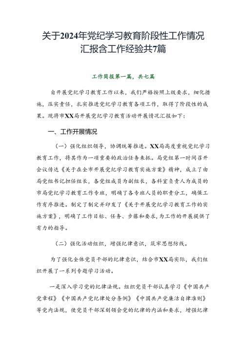 关于2024年党纪学习教育阶段性工作情况汇报含工作经验共7篇.docx