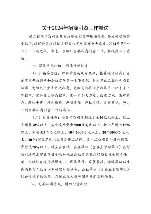 2024年招商引资工作意见.docx