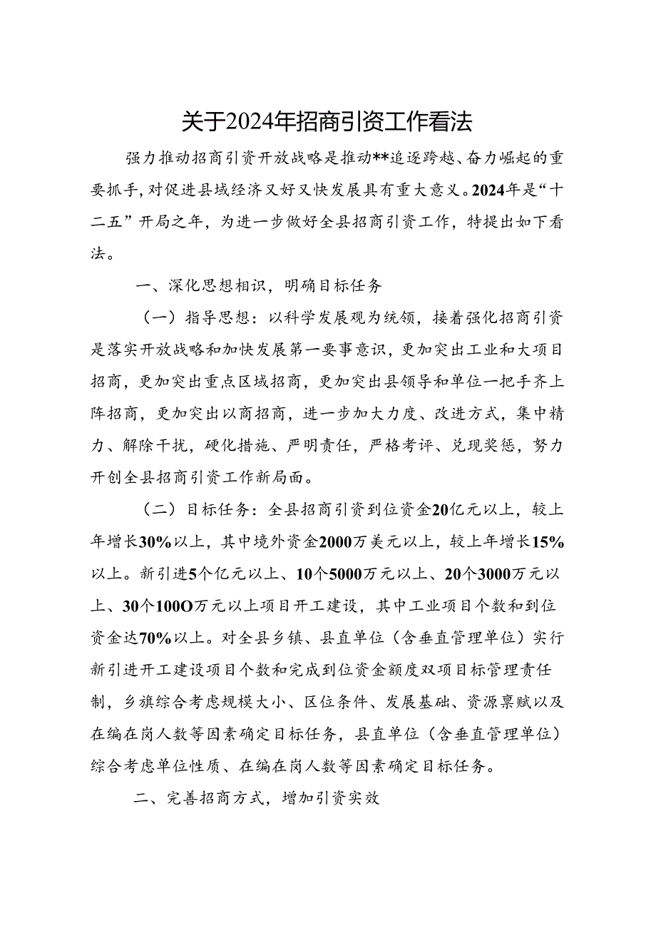2024年招商引资工作意见.docx_第1页