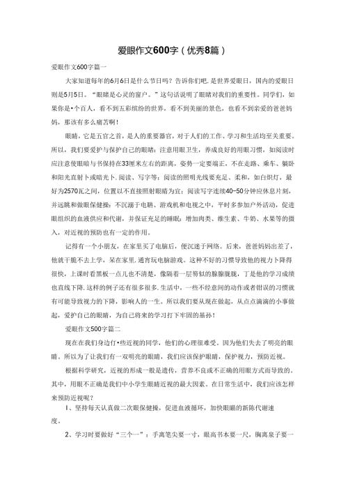 爱眼作文600字（优秀8篇）.docx