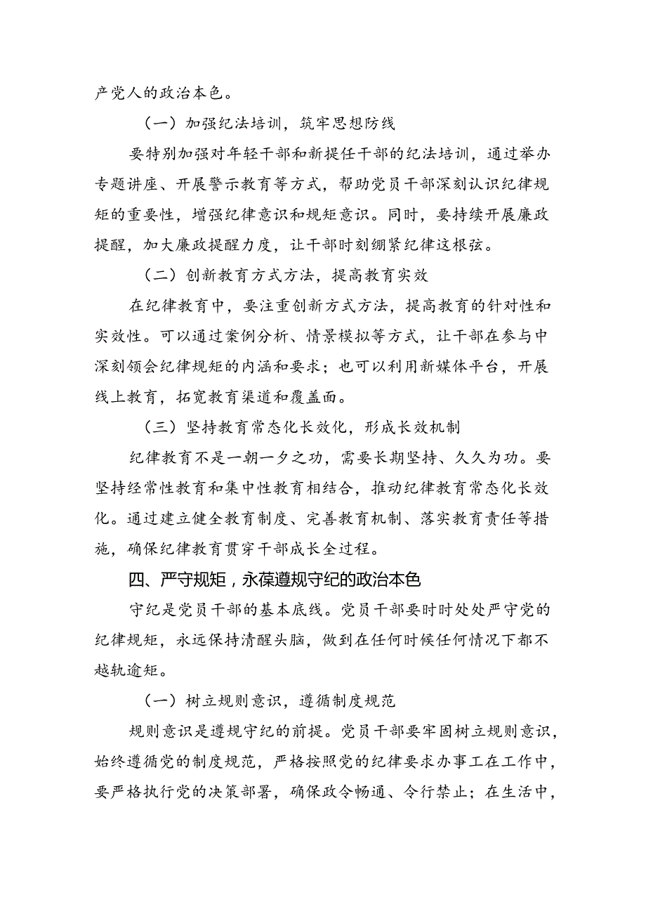 严守生活纪律及群众纪律等“六大纪律”的研讨发言提纲 （汇编9份）(1).docx_第3页