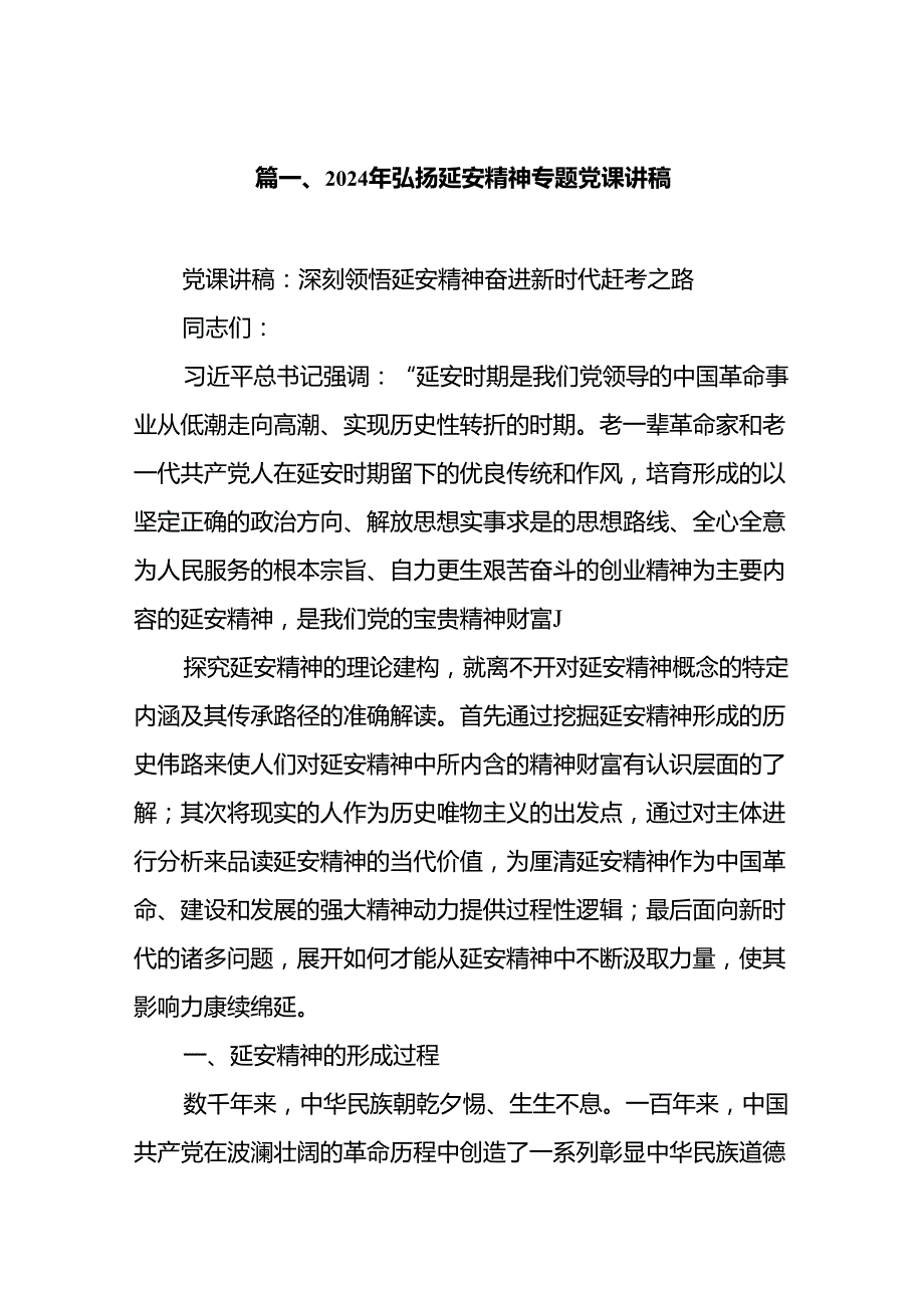 2024年弘扬延安精神专题党课讲稿(精选七篇).docx_第2页