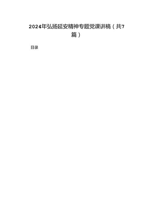 2024年弘扬延安精神专题党课讲稿(精选七篇).docx