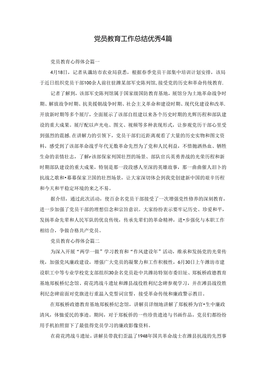 党员教育工作总结优秀4篇.docx_第1页