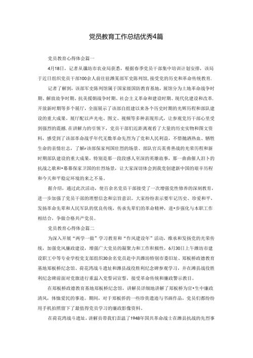党员教育工作总结优秀4篇.docx