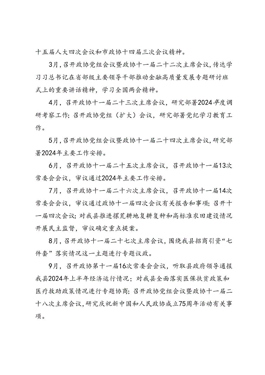 县政协2024年主要工作安排.docx_第3页