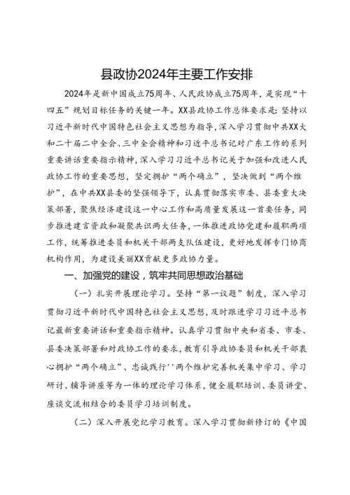 县政协2024年主要工作安排.docx