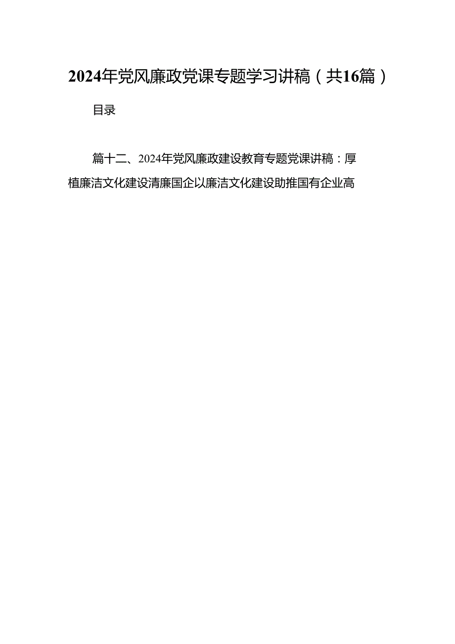 2024年党风廉政党课专题学习讲稿16篇专题资料.docx_第1页