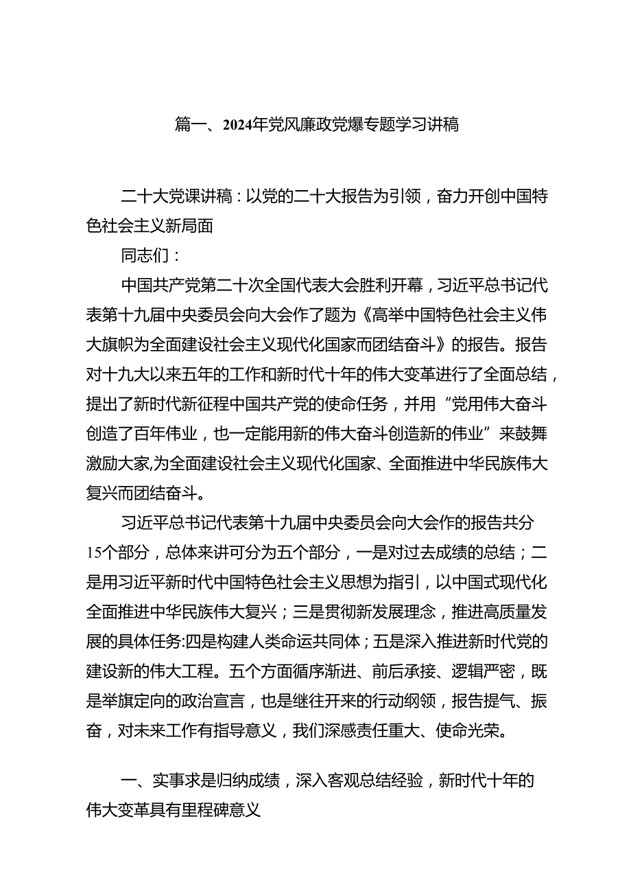2024年党风廉政党课专题学习讲稿16篇专题资料.docx_第2页