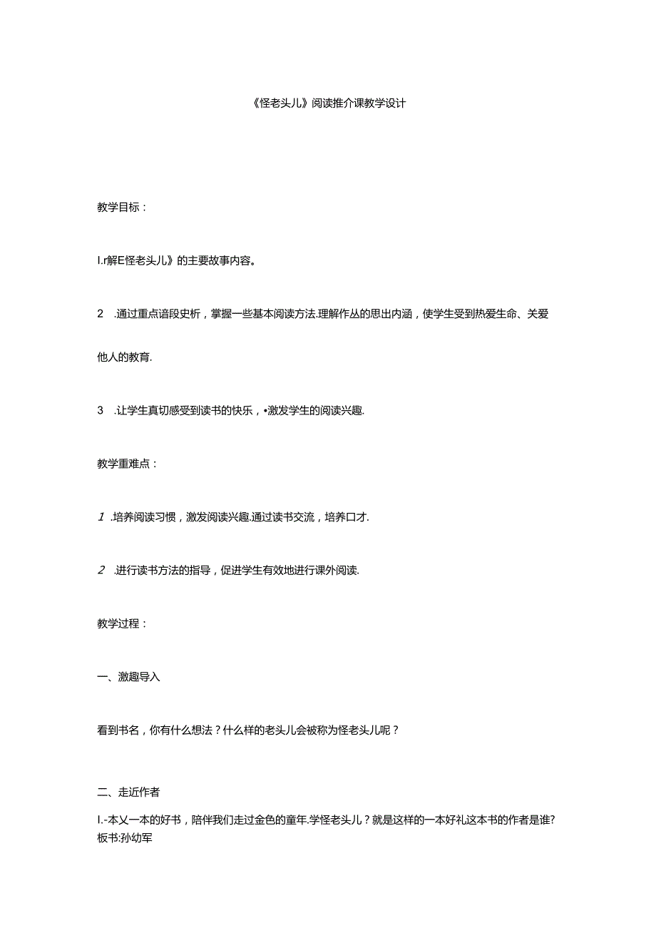 《怪老头儿》阅读课教学设计.docx_第1页