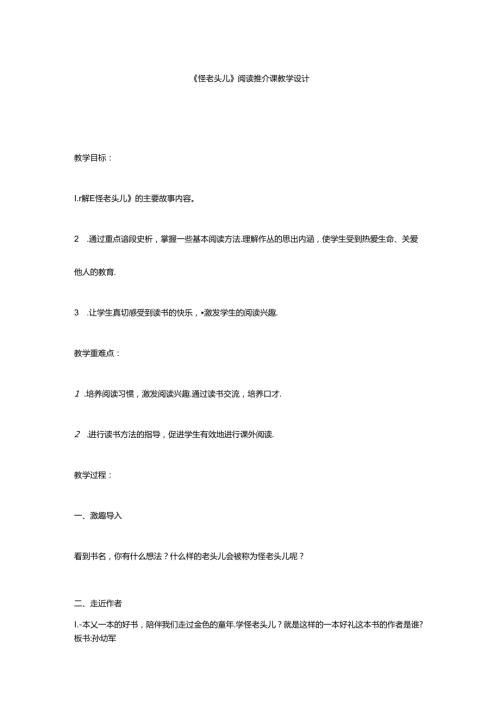 《怪老头儿》阅读课教学设计.docx