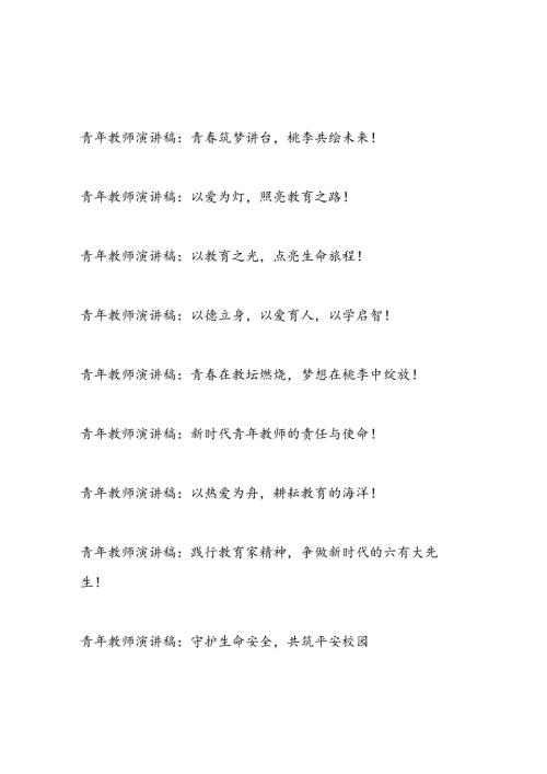 20242025年青年教师演讲稿9篇.docx