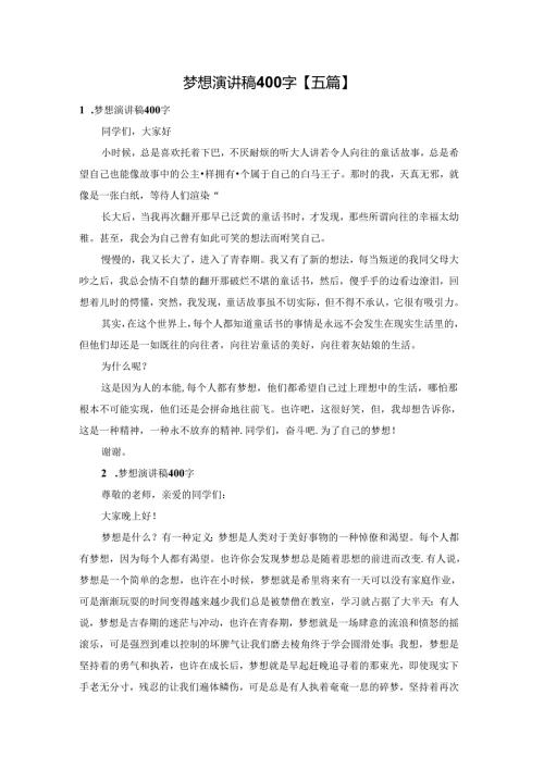 梦想演讲稿400字【五篇】.docx