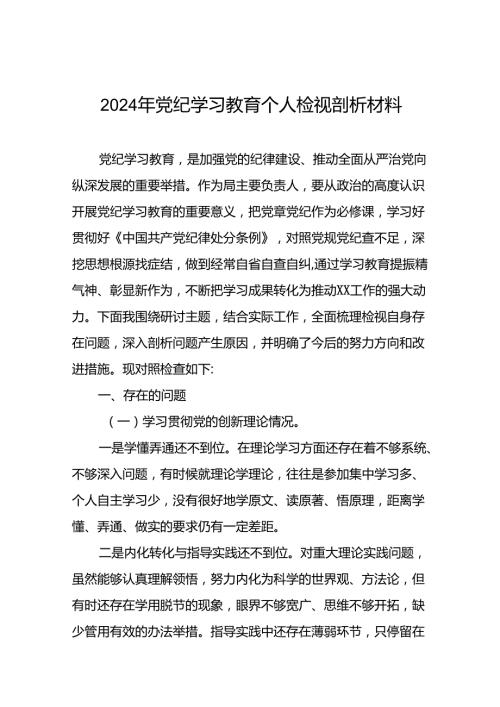 九篇支委班子检视组织开展2024年党纪学习教育专题民主生活会对照检查材料.docx