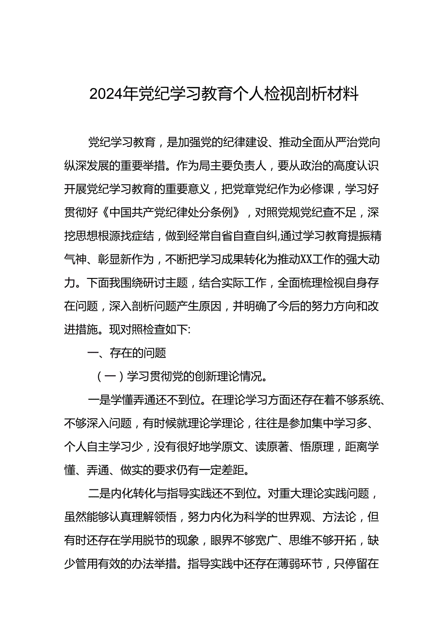 九篇支委班子检视组织开展2024年党纪学习教育专题民主生活会对照检查材料.docx_第1页