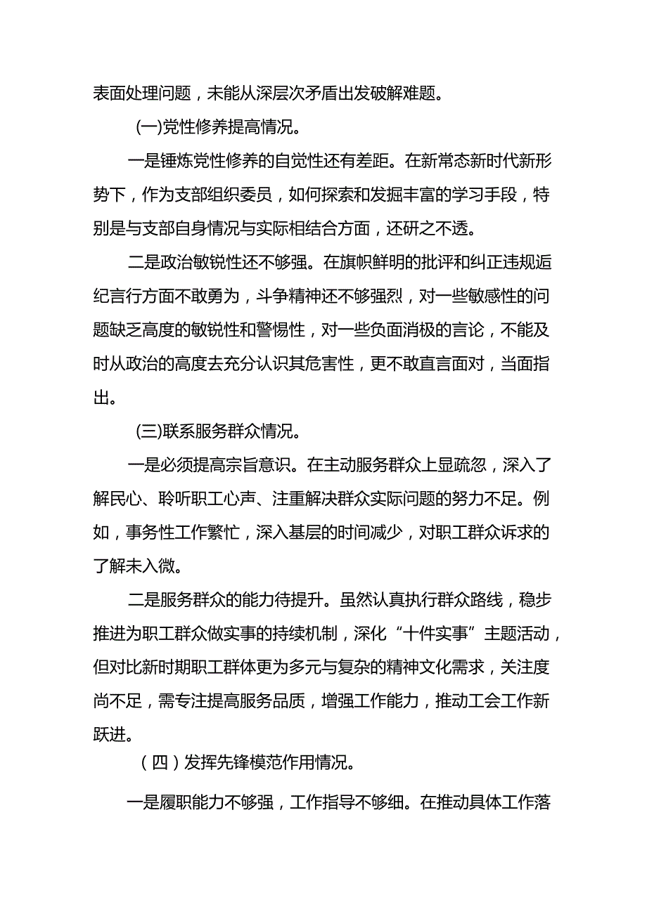 九篇支委班子检视组织开展2024年党纪学习教育专题民主生活会对照检查材料.docx_第2页