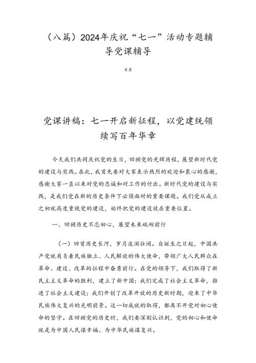 （八篇）2024年庆祝“七一”活动专题辅导党课辅导.docx