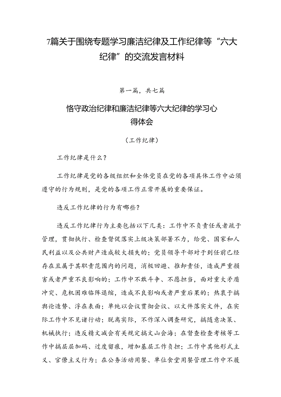 7篇关于围绕专题学习廉洁纪律及工作纪律等“六大纪律”的交流发言材料.docx_第1页