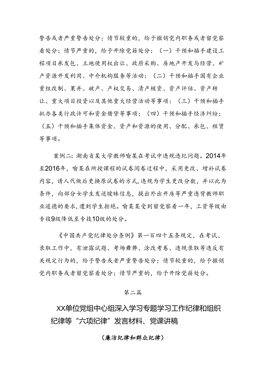 7篇关于围绕专题学习廉洁纪律及工作纪律等“六大纪律”的交流发言材料.docx_第3页