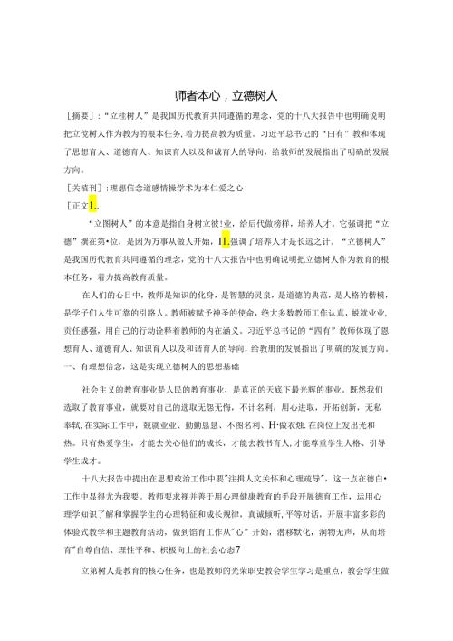 师者本心立德树人 论文.docx