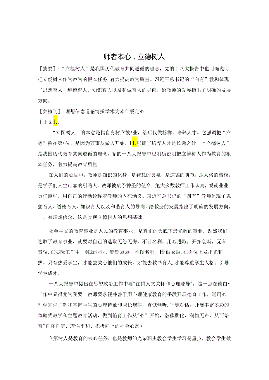师者本心立德树人 论文.docx_第1页