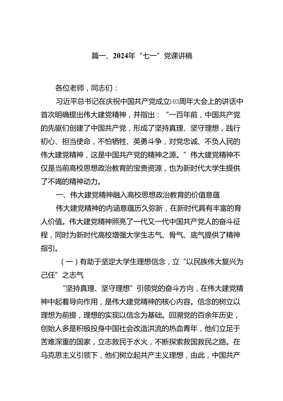 2024年“七一”党课讲稿范文18篇（精选）.docx_第2页