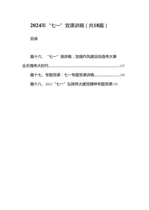 2024年“七一”党课讲稿范文18篇（精选）.docx