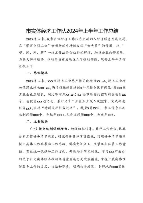 市实体经济工作队2024年上半年工作总结.docx