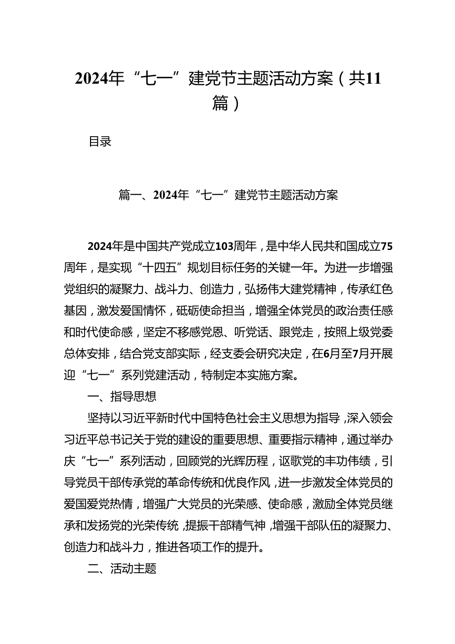 2024年“七一”建党节主题活动方案优选11篇.docx_第1页
